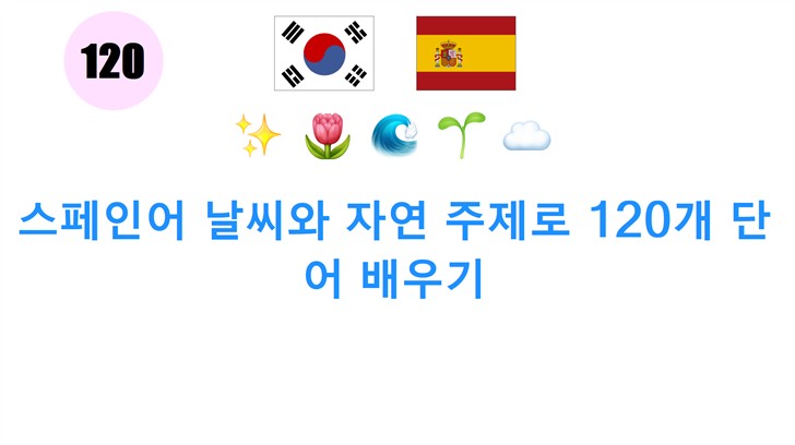 스페인어 날씨와 자연 주제로 120개 단어 배우기